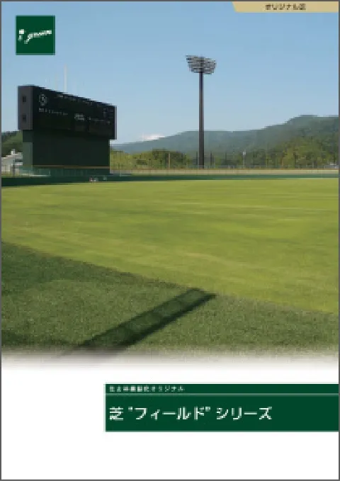 芝“フィールド” シリーズ