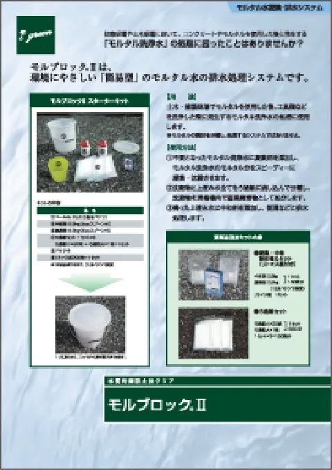 水質汚濁防止クリア モルブロックⅡ