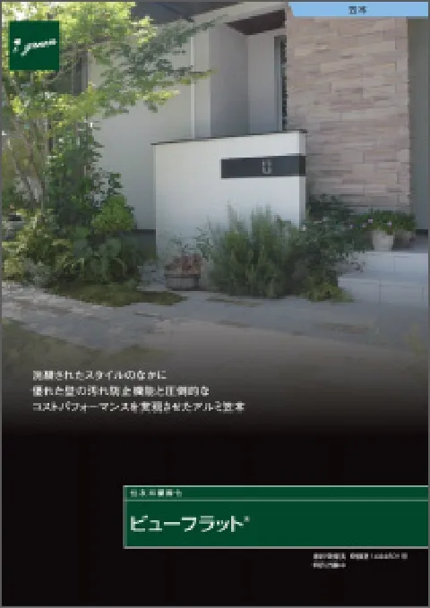 ビューフラット アルミ笠木