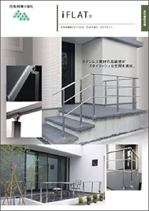 iFLAT（アイフラット）歩行補助手摺