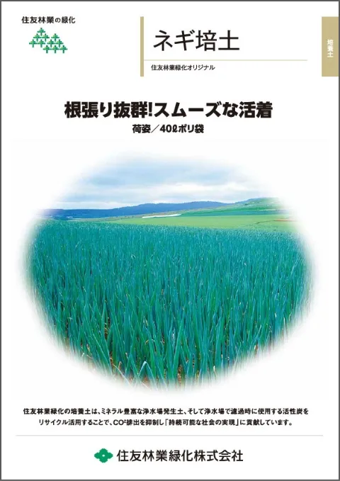 ネギ培土カタログ