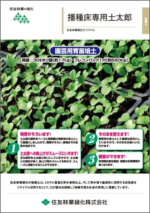 播種床専用土太郎カタログ